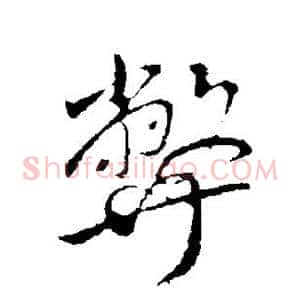 弊