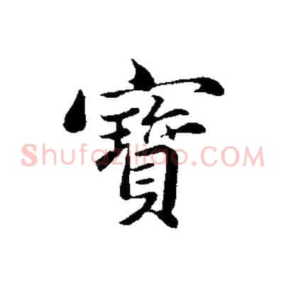 寶