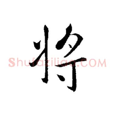 將