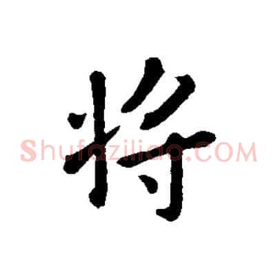將