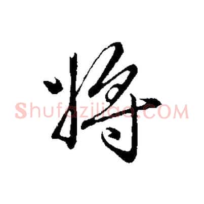 將