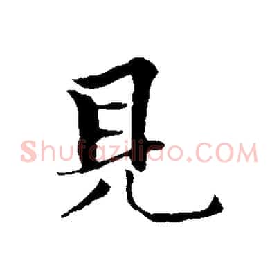 見