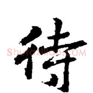待