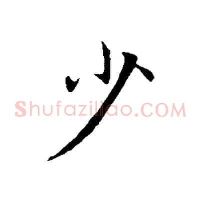 少
