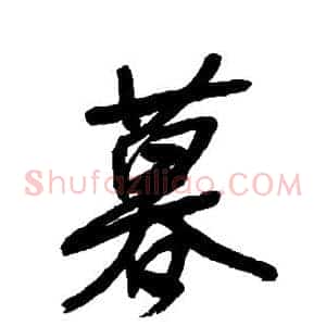 暮