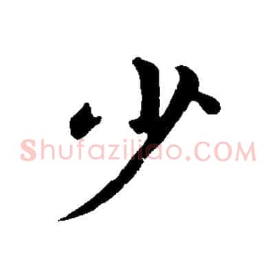 少