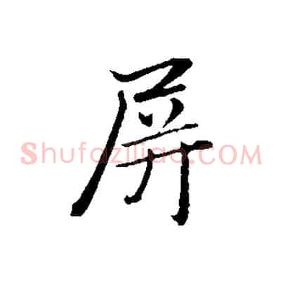 屏
