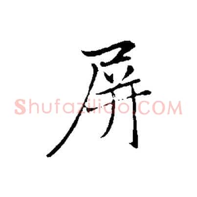 屏