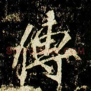 传