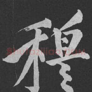 穆