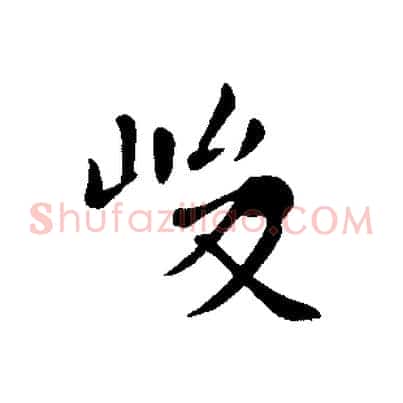 峻