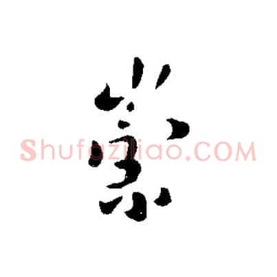崇