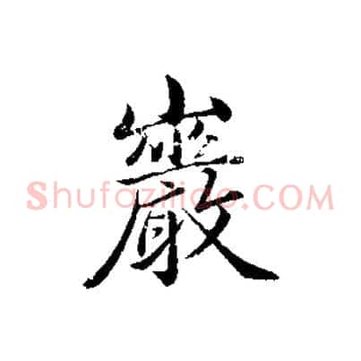巖