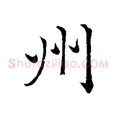 州