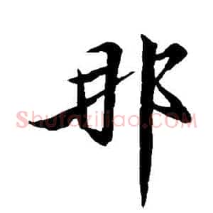 那