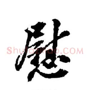 慰