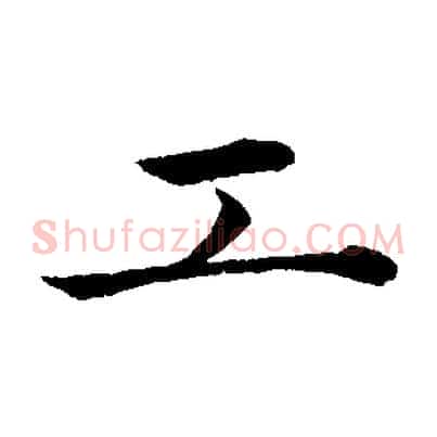 工