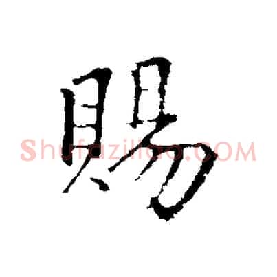 賜
