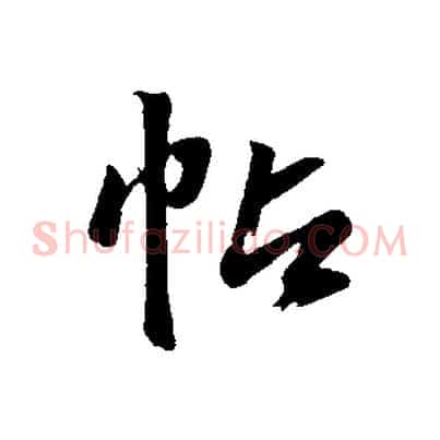 帖