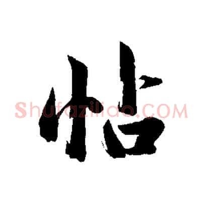 帖