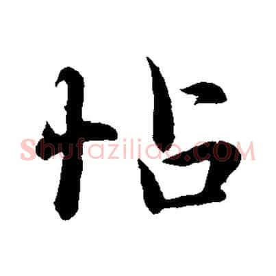 帖