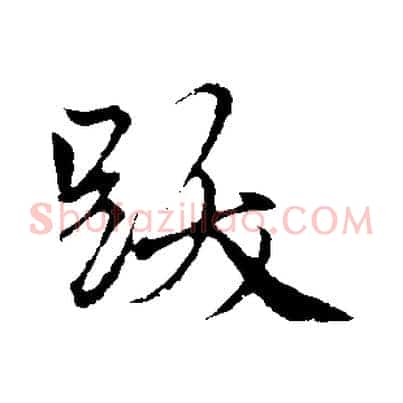 跋