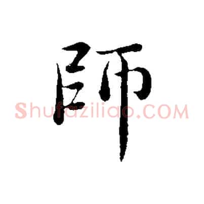 師