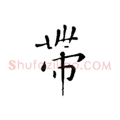 帶