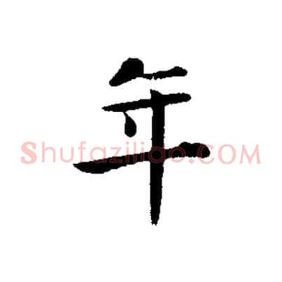 年