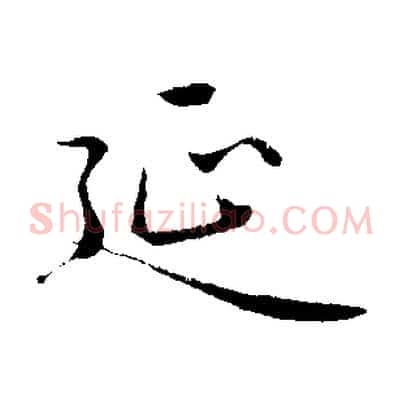 延