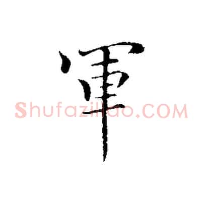 軍