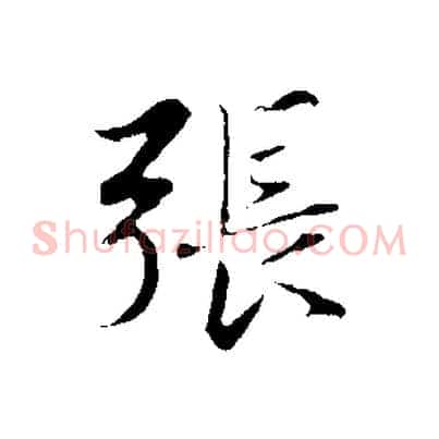 張
