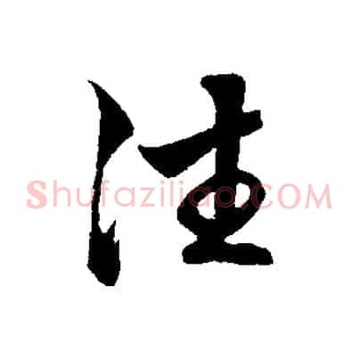 往
