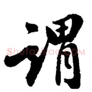 謂