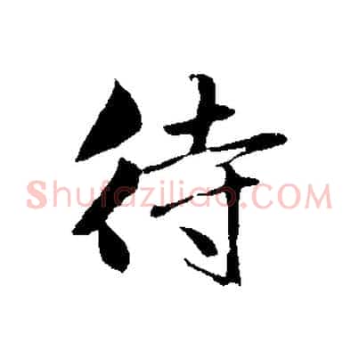 待
