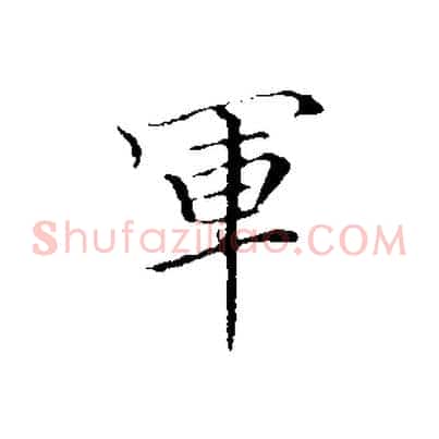 軍