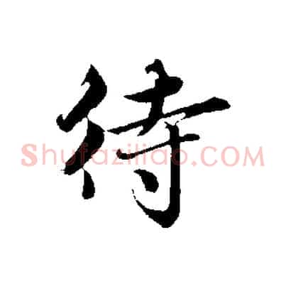 待