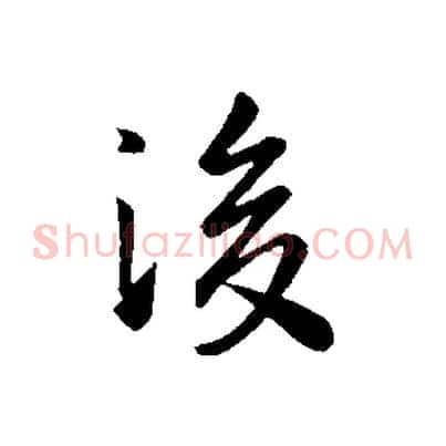 後