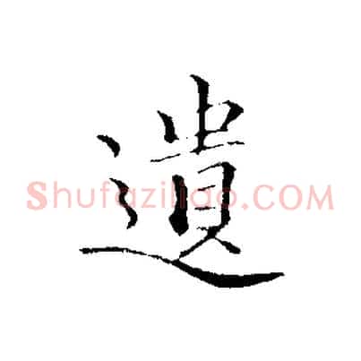 遺