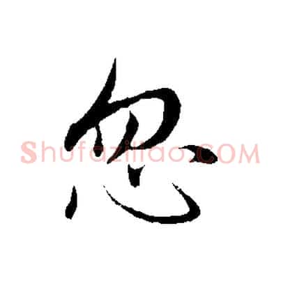 忽