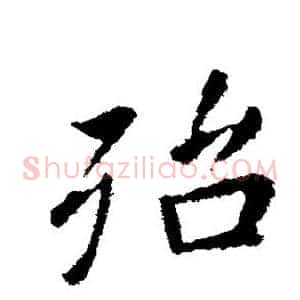 殆