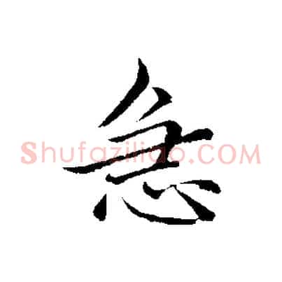 急