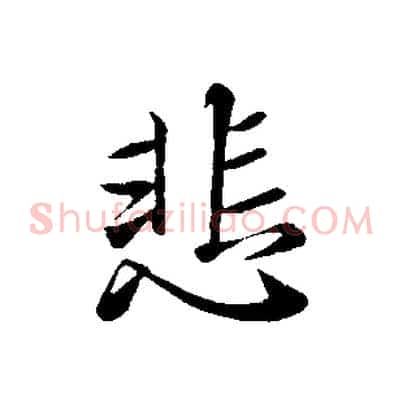 悲