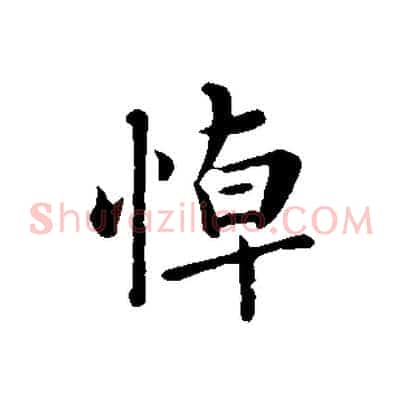 悼