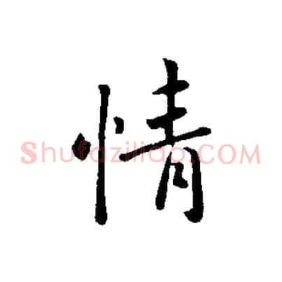 情