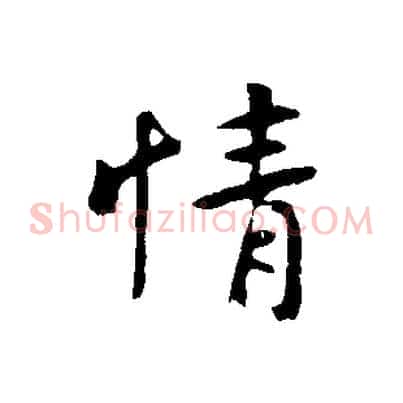 情