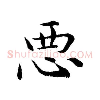 惡