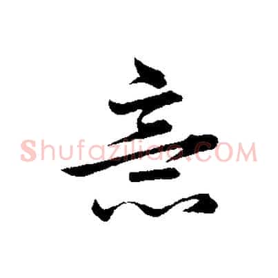 意