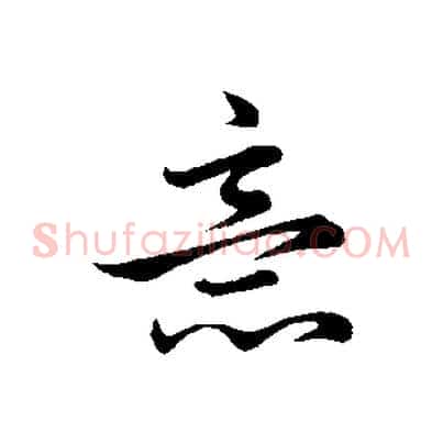 意