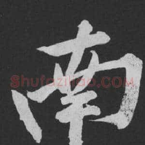 南